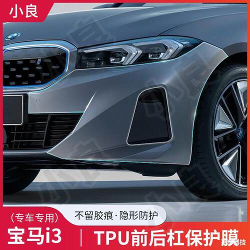 适用BMWi3曜夜版前后保险杆漆面保护膜防剐蹭TPU隐形车罩车身膜