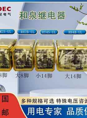 IDEC和泉中间继电器RM2S-UL RH2B-U RY4S-UL RH4B A220V DC24V