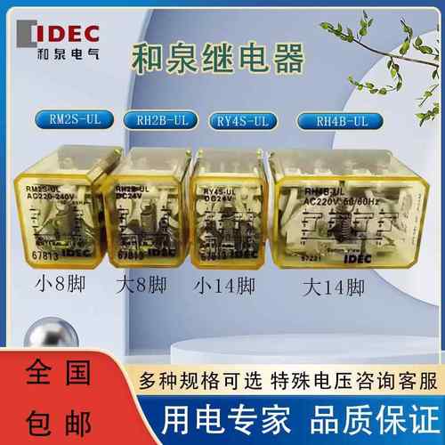 IDEC和泉中间继电器RM2S-UL RH2B-U RY4S-UL RH4B A220V DC24V