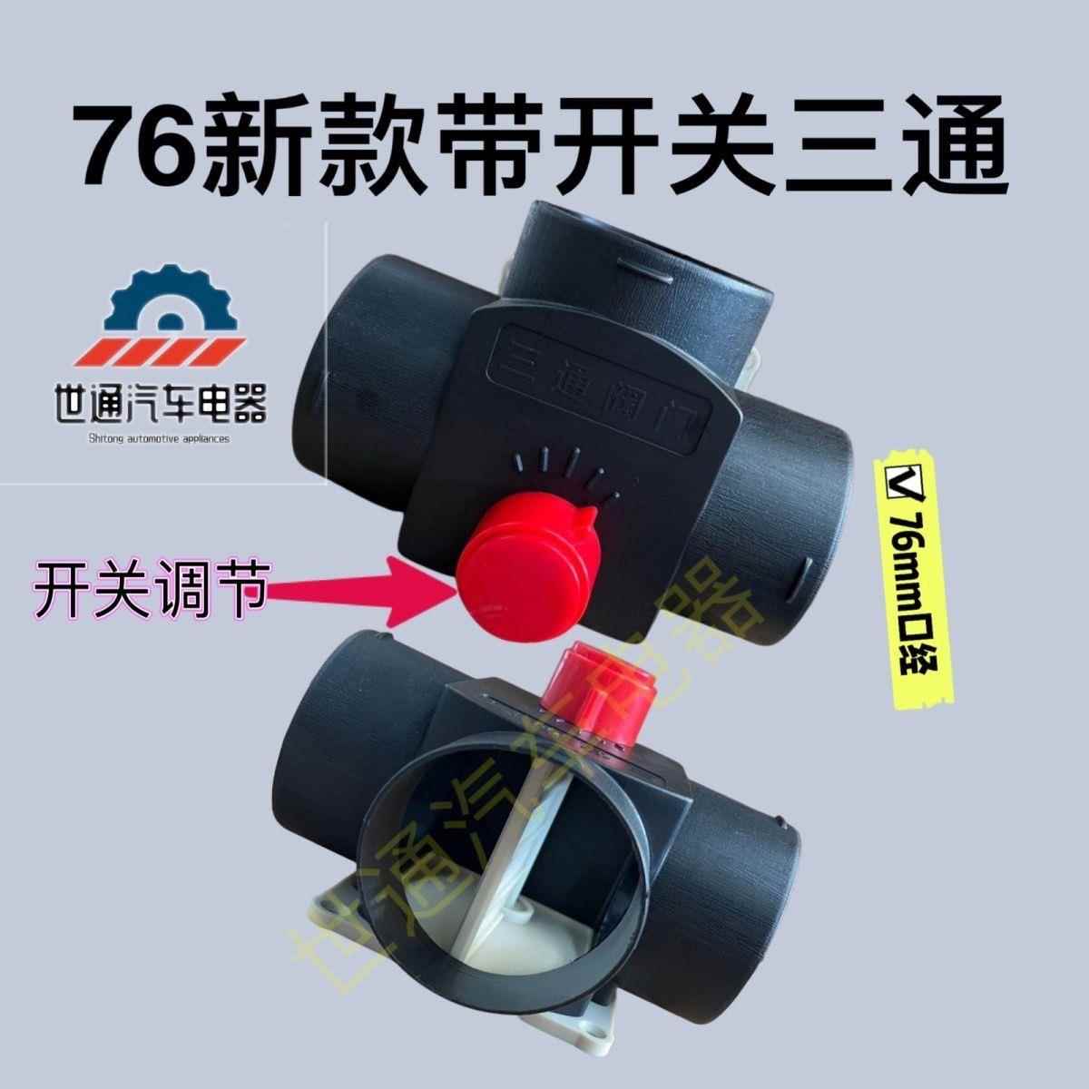 带阀门三通76三通阀柴暖三通75双向阀门柴暖风管开关阀76风管三通