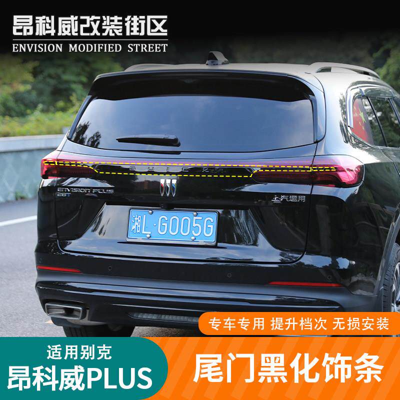 24-25款昂科威plus黑化装饰条后护板后备箱护板装饰条尾箱门槛黑