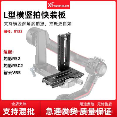 单反L型竖拍快装板底座智云WEEBILLS微毕s如影RS2RSC2稳定器L板