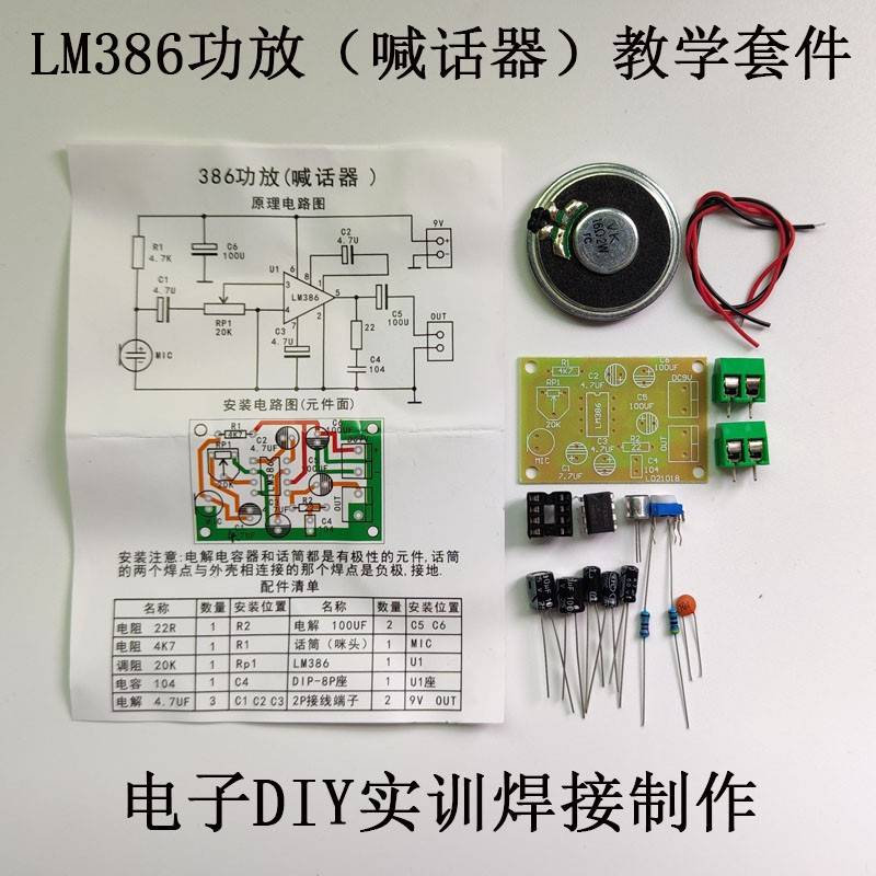 LM386功放套件音频扩音器喊话器套件教学电子DIY实训实验焊接制作