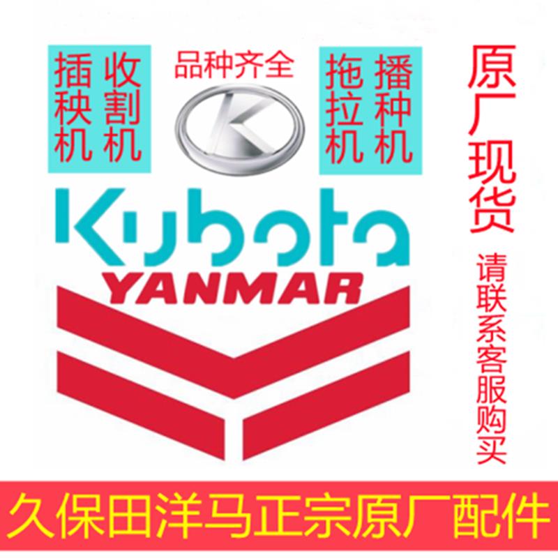 久保田洋马(插秧机 拖拉机 收割机)正宗原厂配件大全补差或订货款图片