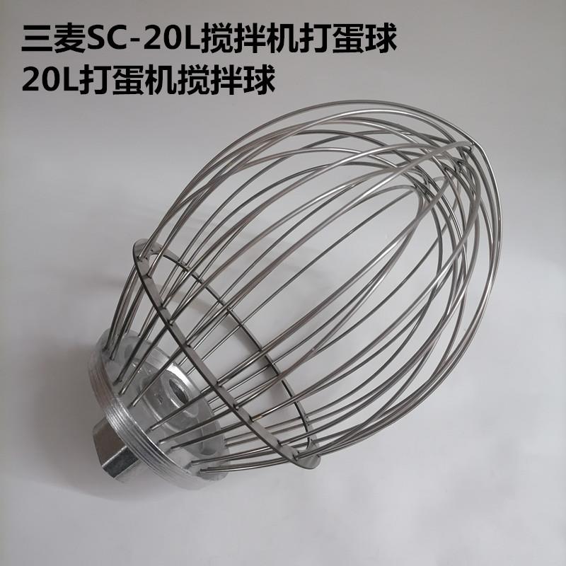 三麦SC-20L搅拌机打蛋球商用打蛋机配件搅拌球和面勾搅拌拍打蛋桶