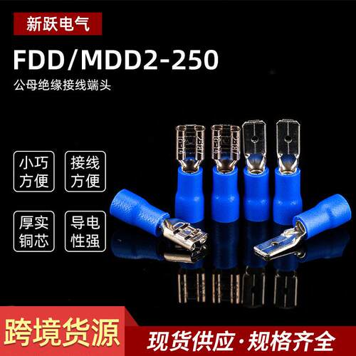 厂家直供FDD/MDD2-250蓝色公母插簧插片对接端头绝缘冷压接线端子