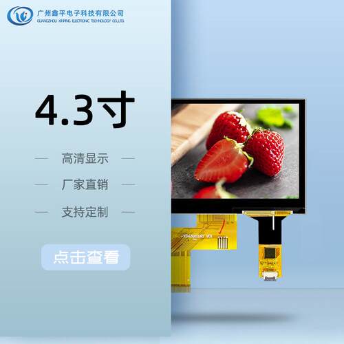 4.3寸TFT电容触摸屏分辨率480x272LCD液晶显示屏工控显示屏全视角