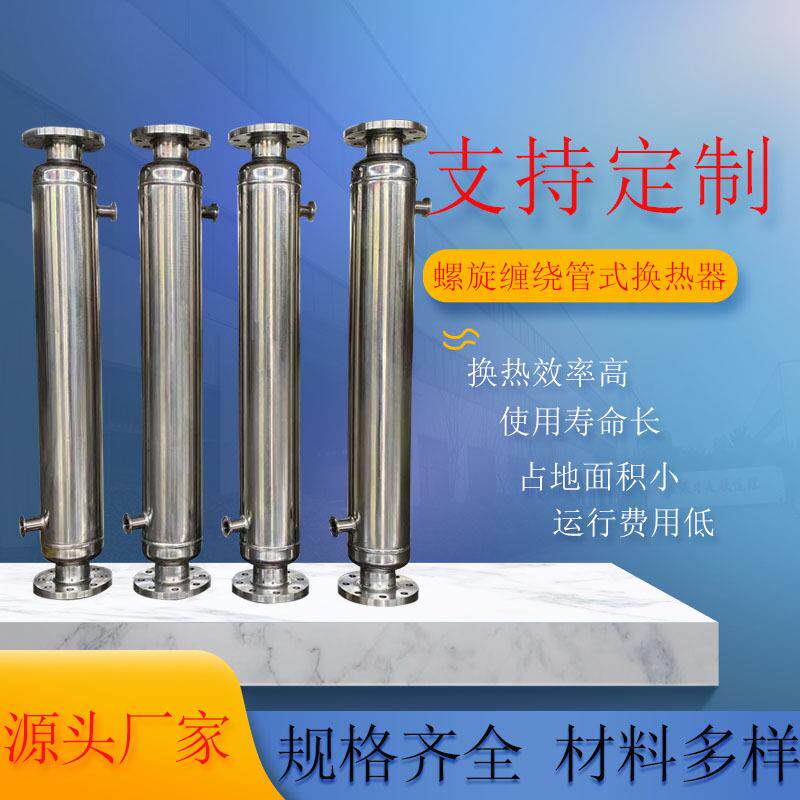 食品管式换热器食用油提取用不锈钢螺旋缠绕管冷凝器纯水热交换器
