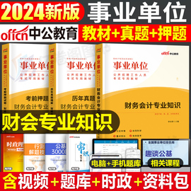 中公2024年事业单位考试用书财务会计学专业知识财会教材书事业编历年真题库刷题公基公共基础知识行政岗经济类审计江苏省浙江天津