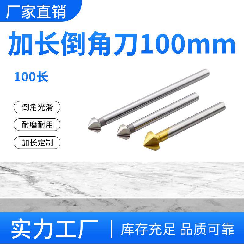 加长倒角刀直柄倒角刀100长150长三刃倒角器单刃扩孔钻沉孔锪钻90