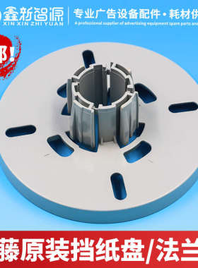 武藤原装RJ900C卡纸芯 介质法兰盘1300C/1204/1604挡纸盘 卡纸盘