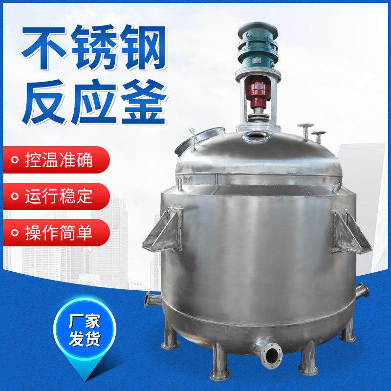 蒸汽加热不锈钢反应釜热熔胶反应釜小型高低速反应釜