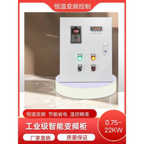定做风机恒温变频控制柜锅炉温度变频控制箱三相电机温度调速器