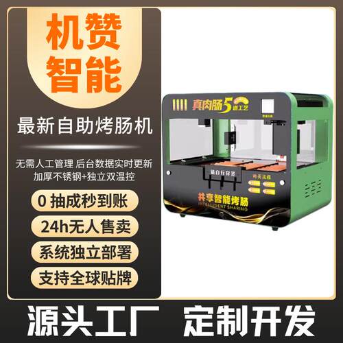 自助烤肠无人售货机远程管理24h商场景区无人售卖工厂直销