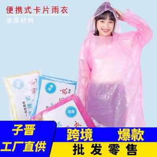 批发一次性雨衣压缩卡片包装 雨披 加厚款 户外漂流旅游成人儿童均码