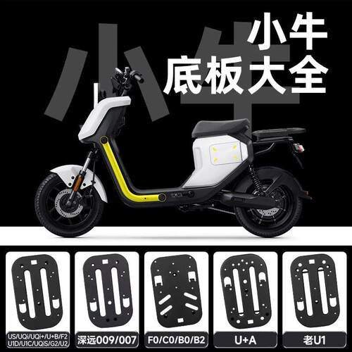 适用小牛u2/f400t/uqi/mqil/u1/ub/f100电动车后坐底板坐垫座托盘