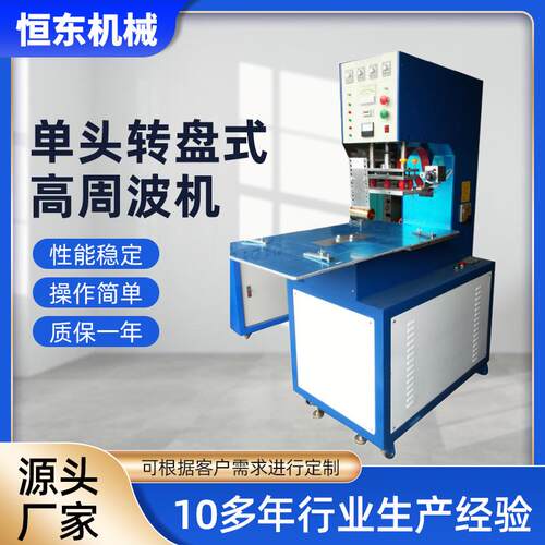 东莞实力商家专业供应5KW单头转盘式高周波机全自动高周波机机械