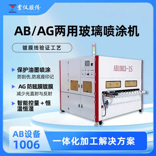 厂家直销AB/AG两用玻璃喷涂机保护油墨喷涂防刮伤减少眩光直射