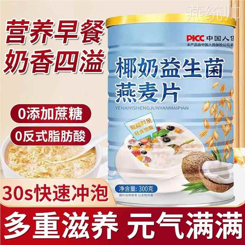 椰奶益生菌燕麦片冲泡即食代餐无添加营养早餐正品免煮