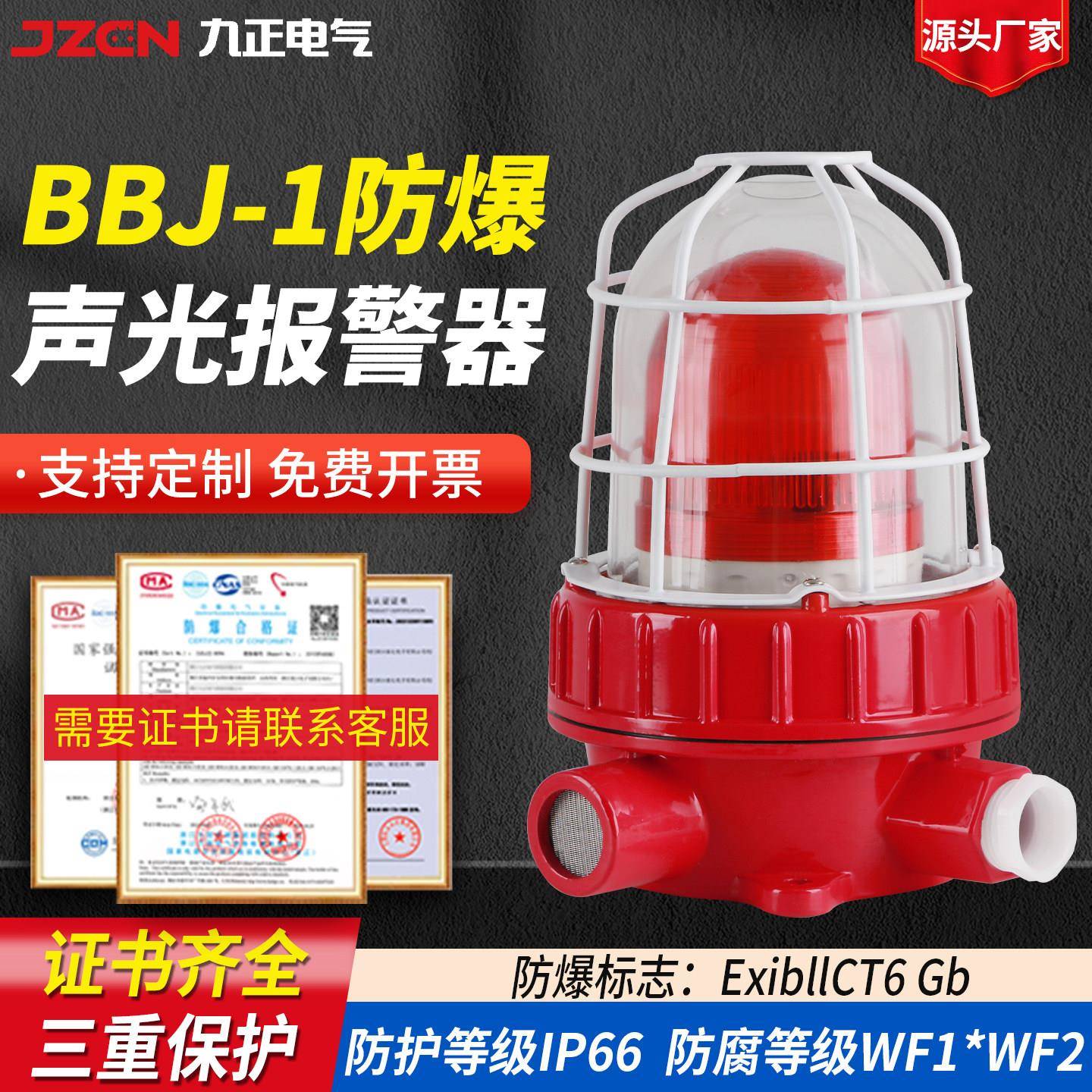 九正防爆声光警报器24V警示闪烁灯工业工作灯BBJ防爆型报警灯220V