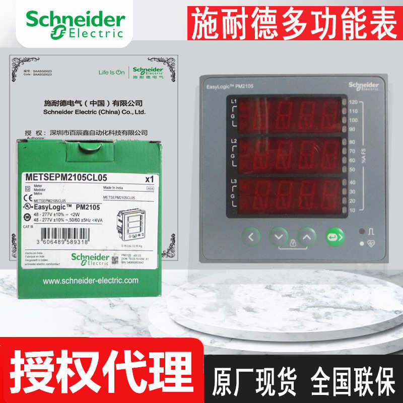 METSEPM2105CL05 METSEPM2125C2DI2RO 原厂shinaide多功能电能表