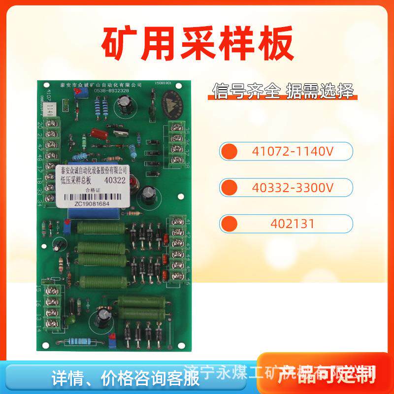 泰安众诚1140V/3300V煤矿用402131高压总版41072/40332低压采样板
