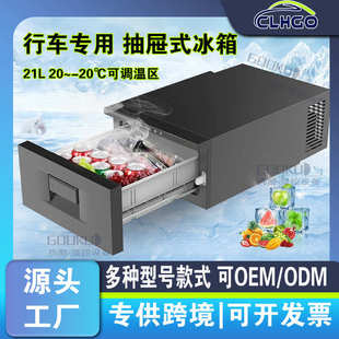 车载冰箱房车货车SUV改装 20L抽屉式 专用12V压缩机制冷小冰箱24V