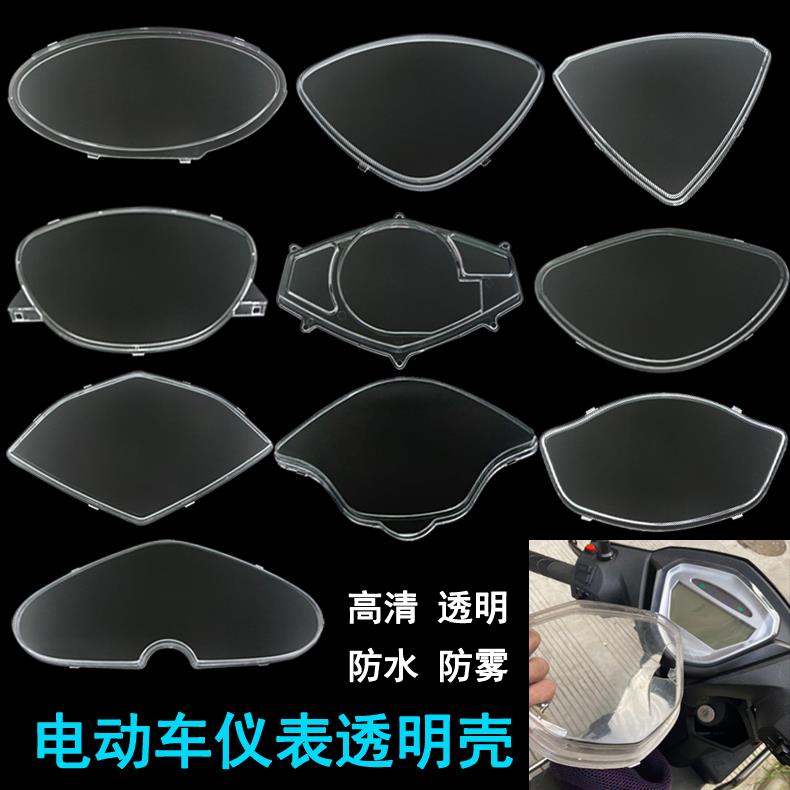 电动车仪表盘外壳迅鹰尚领电瓶车仪表壳摩托车配件防水透明盖通用