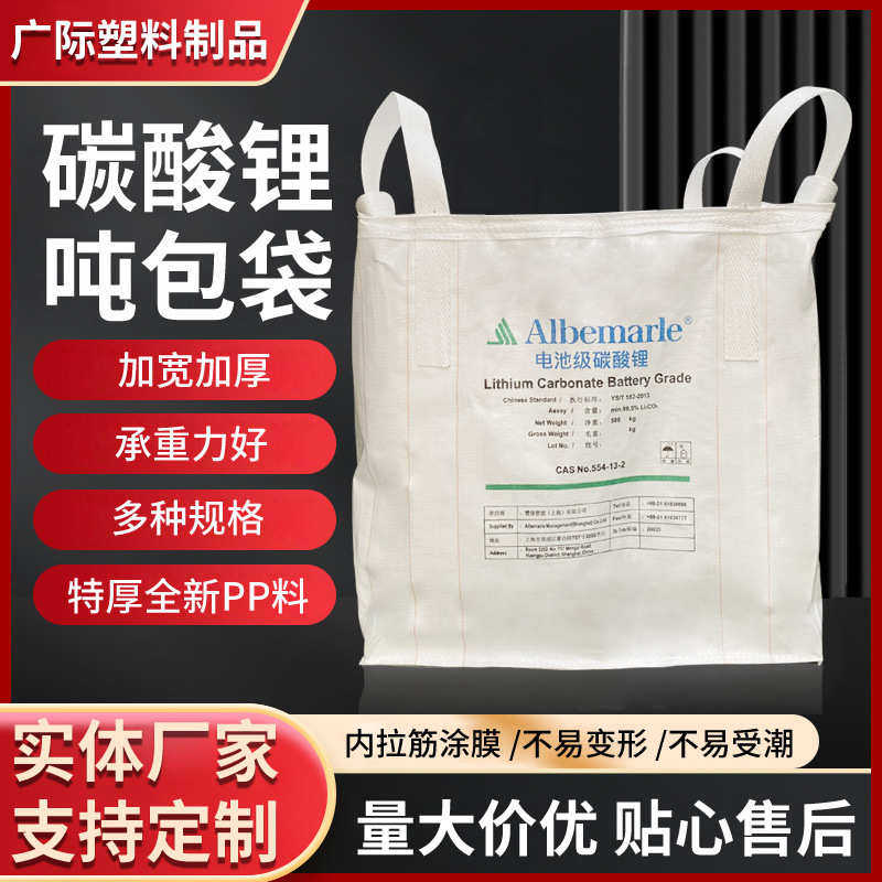 厂家供应碳酸锂吨包袋货用吨袋上下料口吨包袋支持定制广际包装,工业油品/胶粘/化学/实验室用品,量筒/量杯,淘宝优惠券,粉丝福利购,淘宝优惠卷