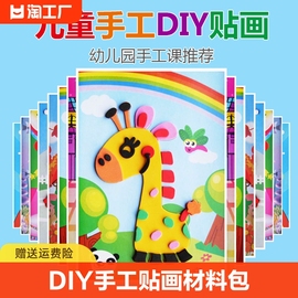 儿童手工diy制作材料，包3d立体eva贴画，幼儿园益智贴纸玩具粘贴