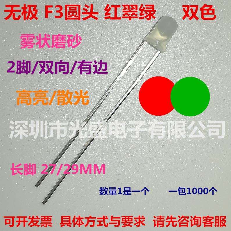 红色 绿色 高亮3mm圆头LED无极性双向双色2脚F3发光二极管 黄色