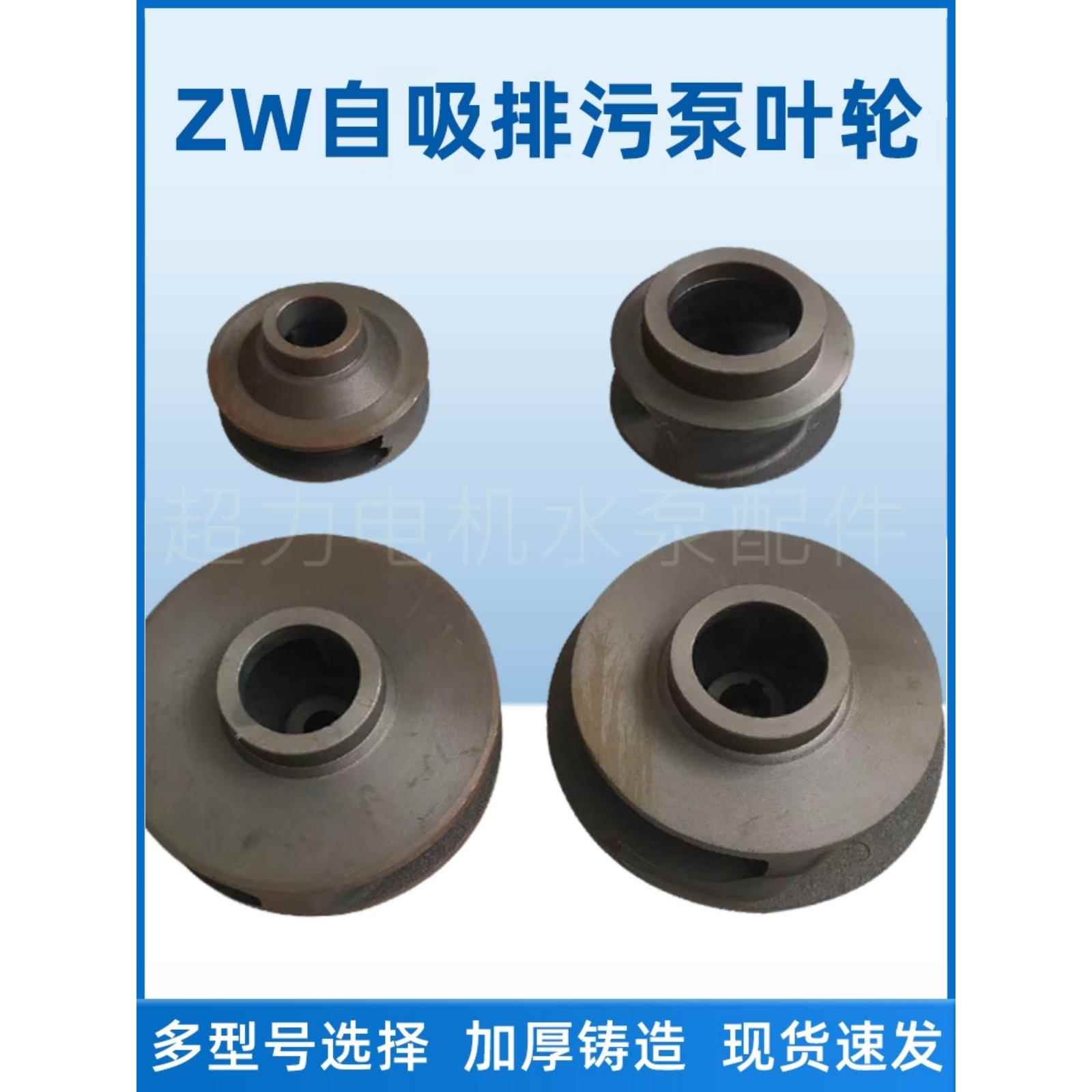 ZW自吸式无堵塞排污泵叶轮自吸泵叶轮水叶轮自吸泵配件