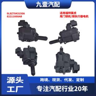 尾门锁机 适用福特翼虎 9L8Z7843150A 82211668AB 锁执行器电机