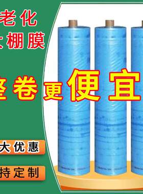 抗老化大棚塑料膜透光保温无滴膜塑料布透明加厚农用棚膜整卷更优