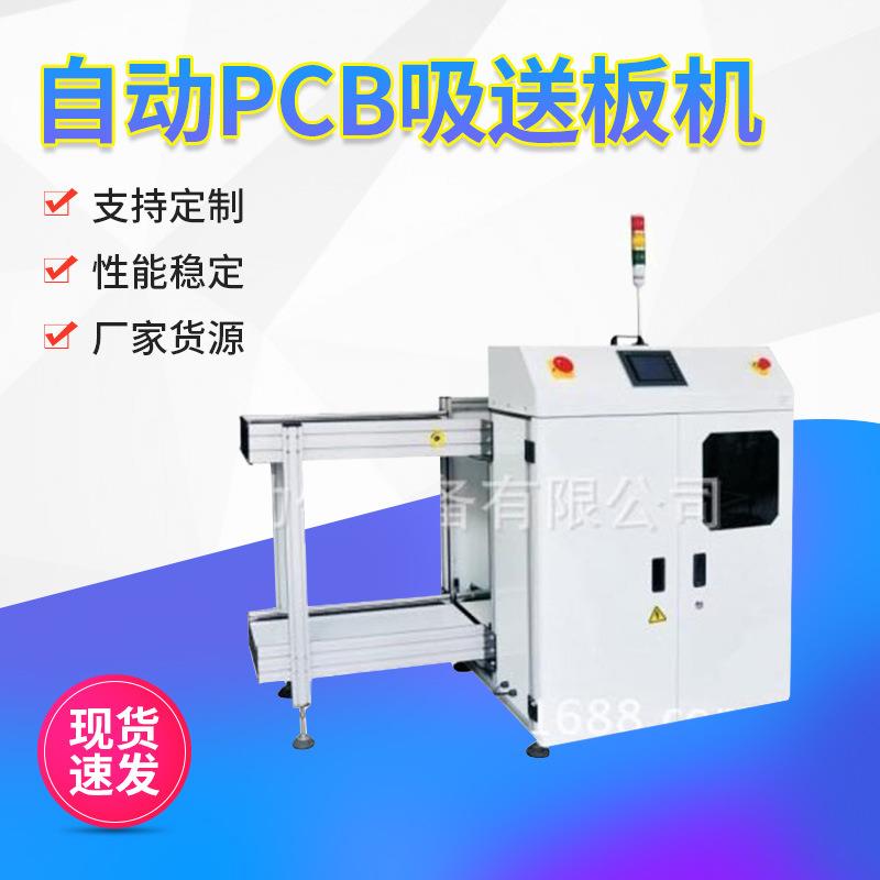 厂家自动PCB吸送板机 全自动吸送一体机 全自动吸送上板机
