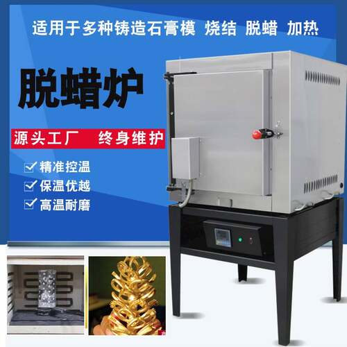 工业脱腊炉失蜡法首饰铸造石膏模烧结熔蜡设备分段式加热马弗炉