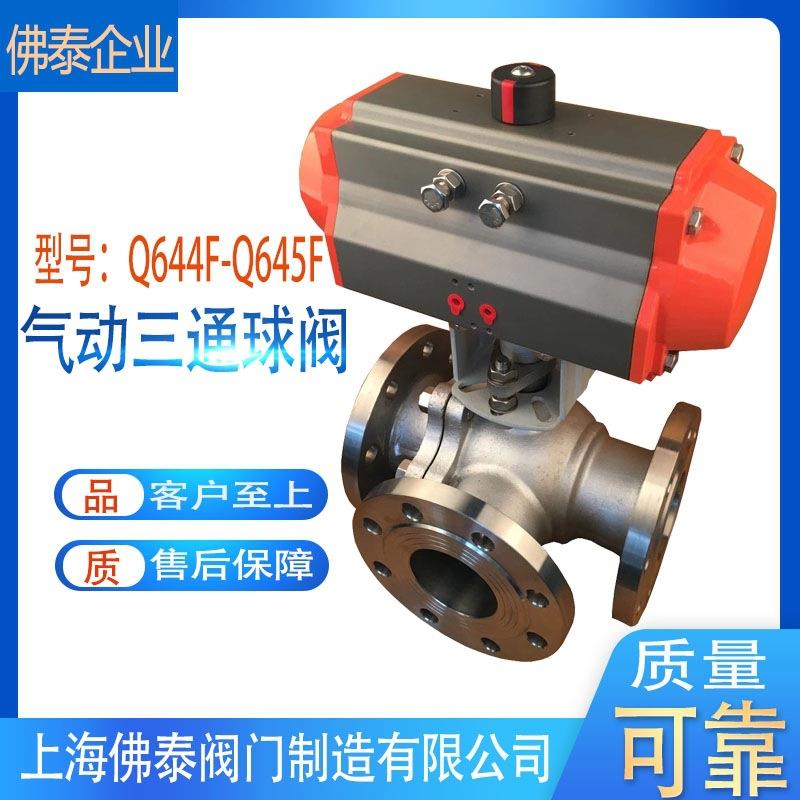 不锈钢法兰气动三通球阀Q644F/Q645F-16P换向阀气控开关全通径