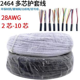 10芯 2464多芯护套线28AWG铜电源线信号控制线2