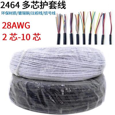 2464多芯护套线28AWG铜电源线信号控制线2/3/4/5/6/7/8/9/10芯
