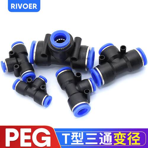 PEG气动快插快速气管接头T型三通变径全PEG16-12 12-10 10-8 8-6