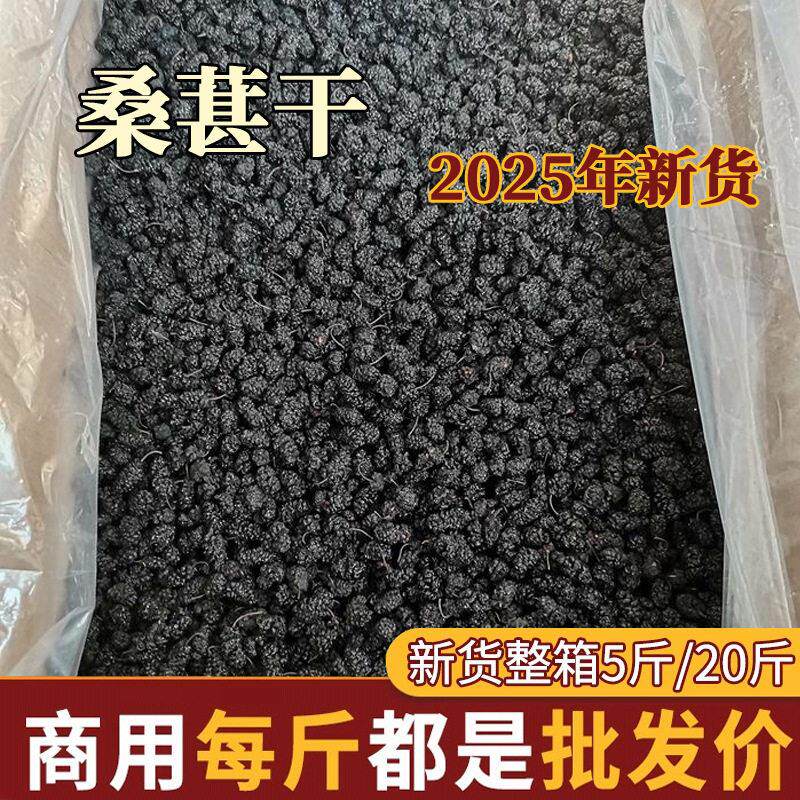 【5斤净重】新疆黑桑葚干即食免洗黑桑椹泡水泡酒整箱商无沙