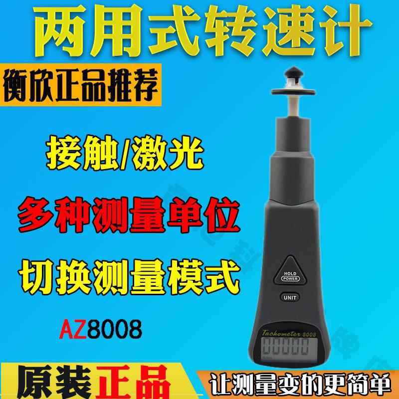衡欣AZ8008接触/非接触式转速表测速仪表光电转速仪数显转速计