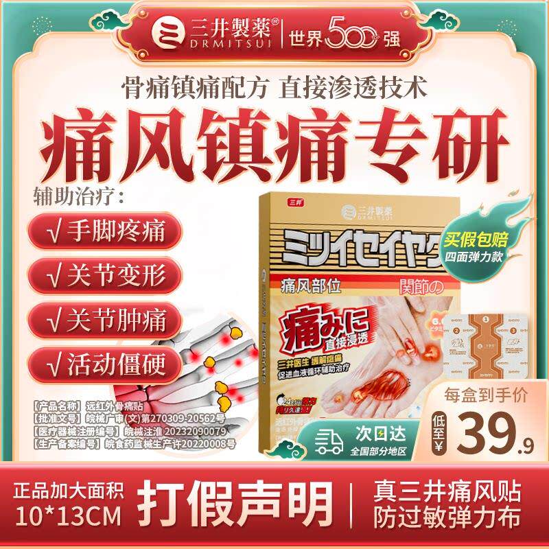 三井制药痛风关节溶晶贴风湿骨痛肩颈腰腿关节红肿疼缓解痛膏药贴