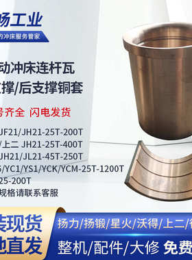 冲床前铜套后铜套连杆瓦扬力扬锻徐锻沃得上二JF21/JH21-25-400