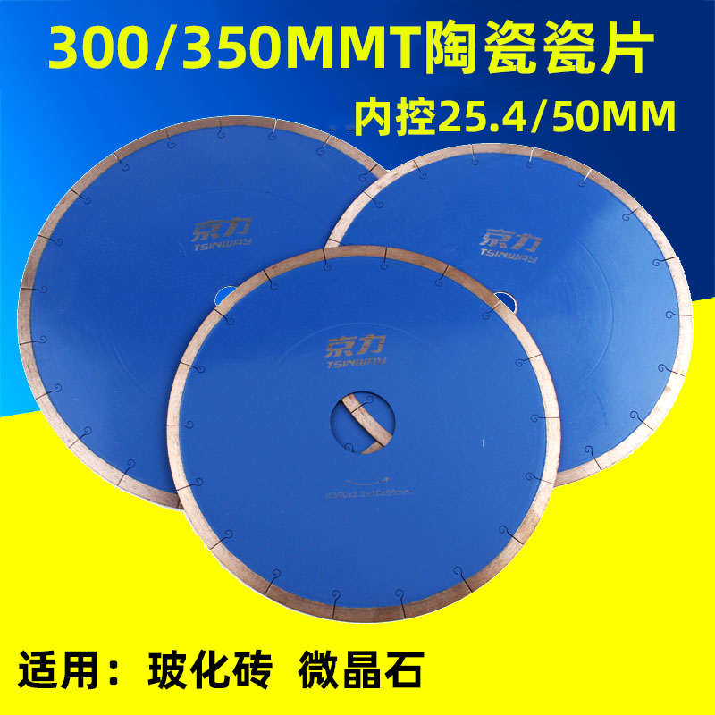 300/350mm石材切割片陶瓷瓷砖混凝土切割大理石锯片岩板大板锯片