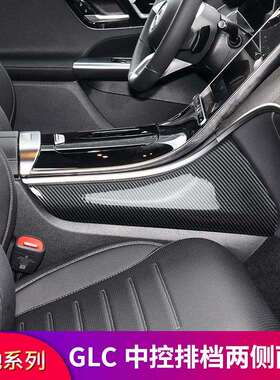 奔驰GLC260LGLC250GLC300L改装中控两侧边护板面板膜防踢防刮贴