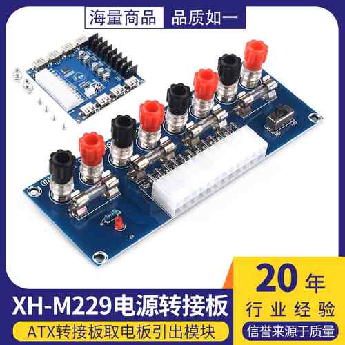 XH-M229 台式机机箱电源 ATX转接板取电板引出模块供电输出接线柱