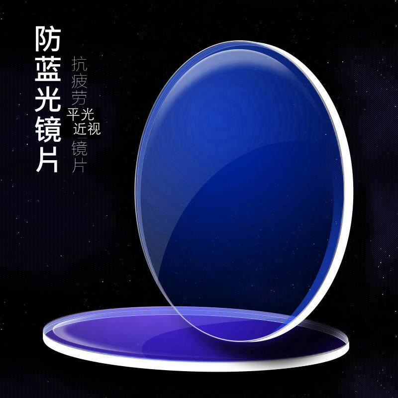 防蓝光抗疲劳树脂镜片 适用近视散光平光镜片 电脑手机用镜片