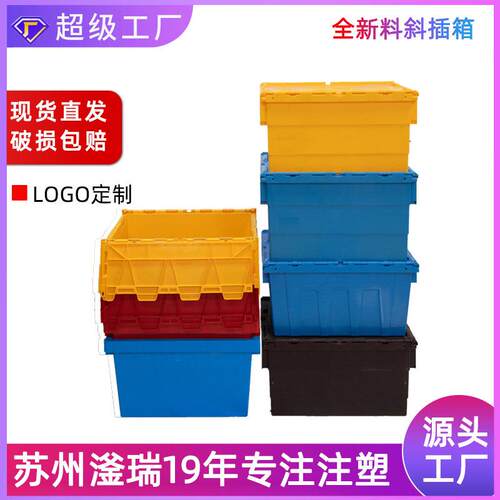 塑料周转箱带盖物流运输箱加厚物流箱长方形斜插式收纳箱塑料箱
