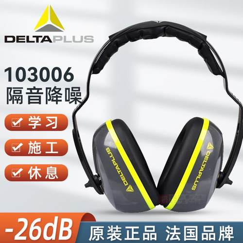 代尔塔 103006 防噪音 耳罩 耳塞 工作 学习 睡觉 隔音 舒适 轻便